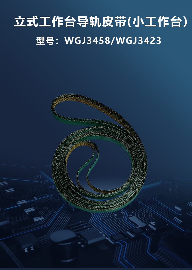 立式/臥式導(dǎo)軌皮帶/工作臺皮帶/平板皮帶/上下板機(jī)皮帶(圖2)