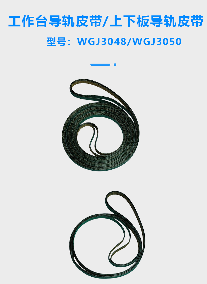 立式/臥式導(dǎo)軌皮帶/工作臺皮帶/平板皮帶/上下板機(jī)皮帶(圖1)