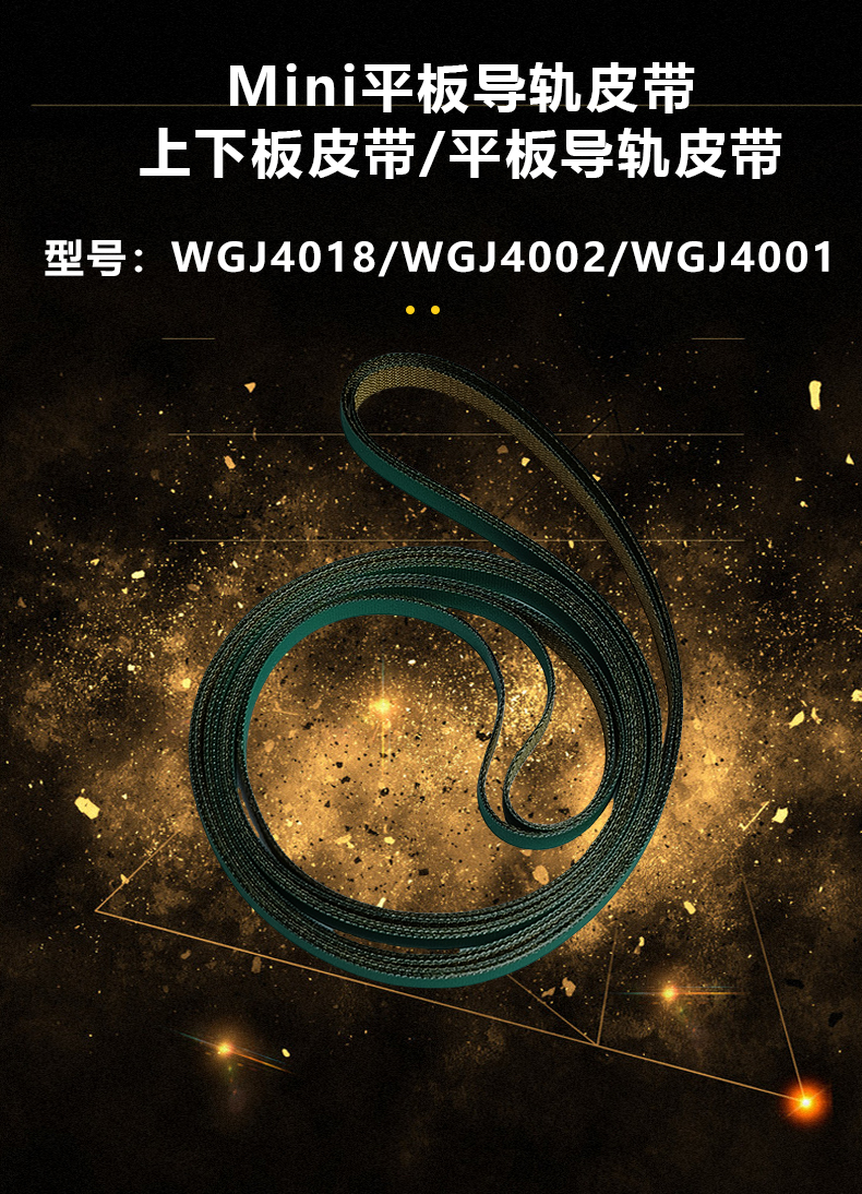 立式/臥式導(dǎo)軌皮帶/工作臺皮帶/平板皮帶/上下板機(jī)皮帶(圖3)