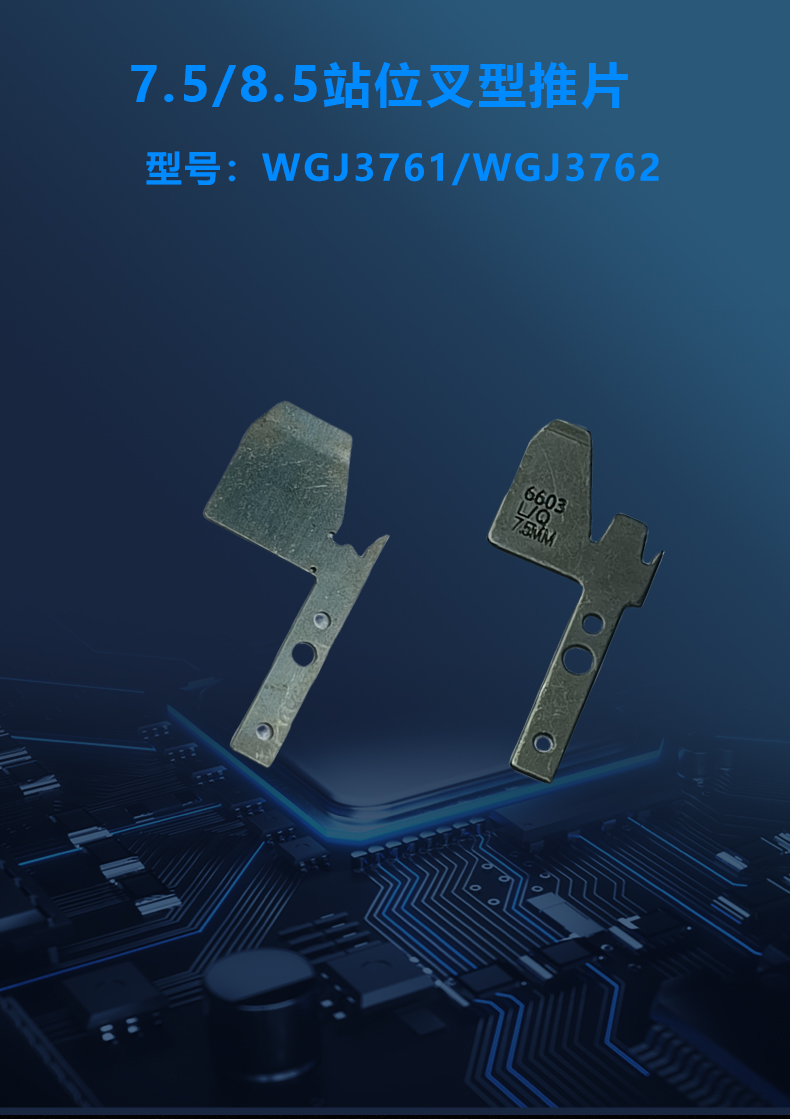 2.5/5.0/7.5/8.5/10.0站位叉型推片(圖2)