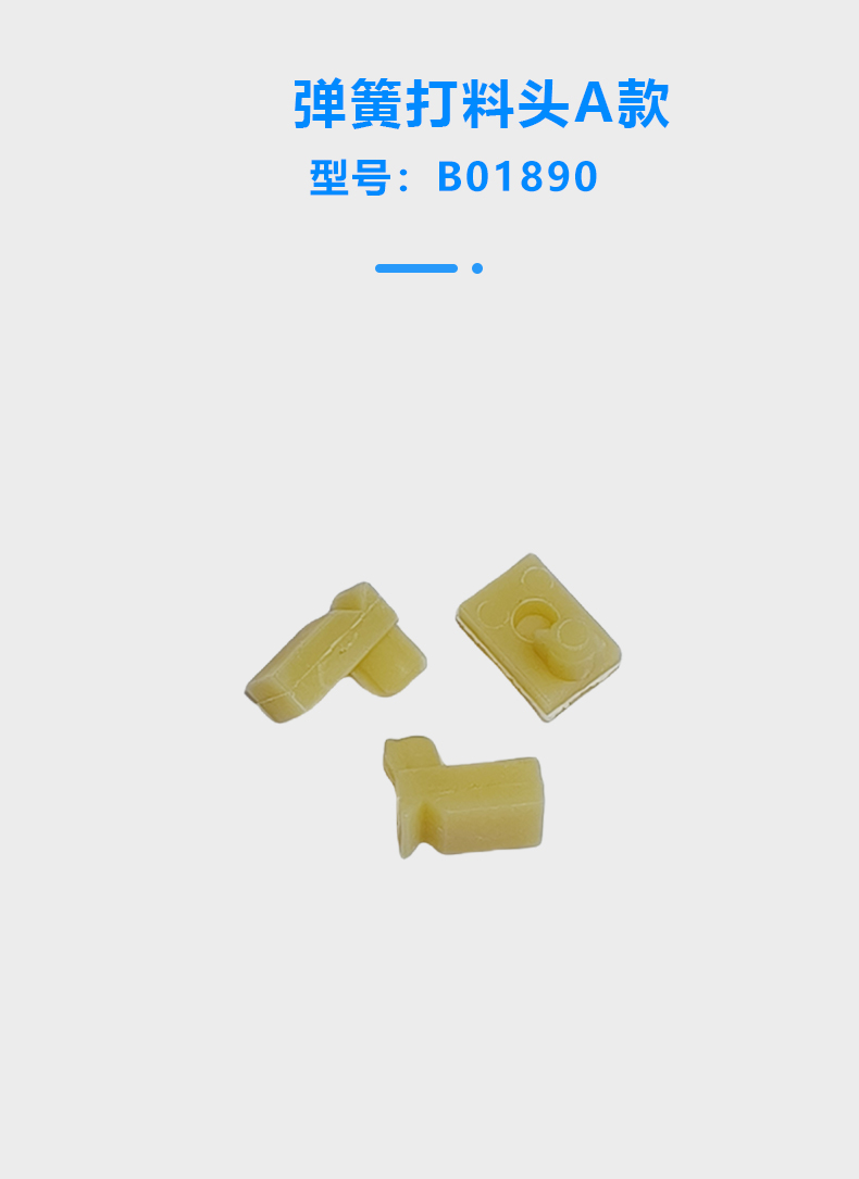 彈簧打料頭(圖1)