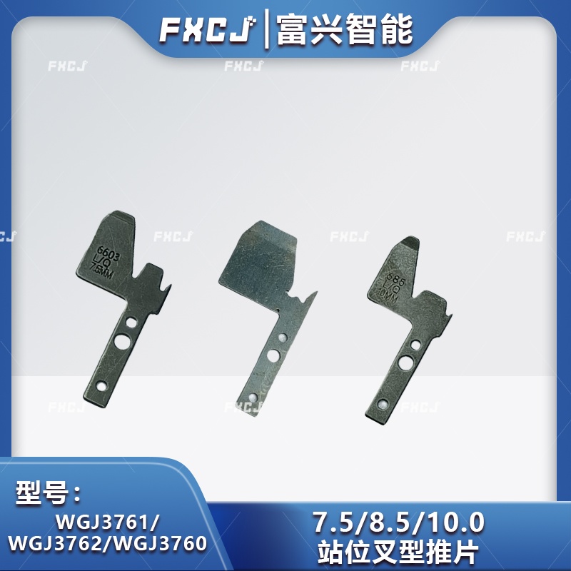 2.5/5.0/7.5/8.5/10.0站位叉型推片