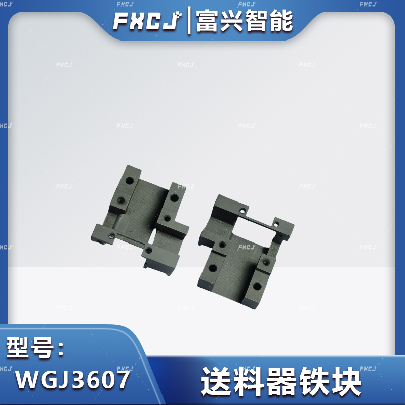 WGJ3607送料器鐵塊