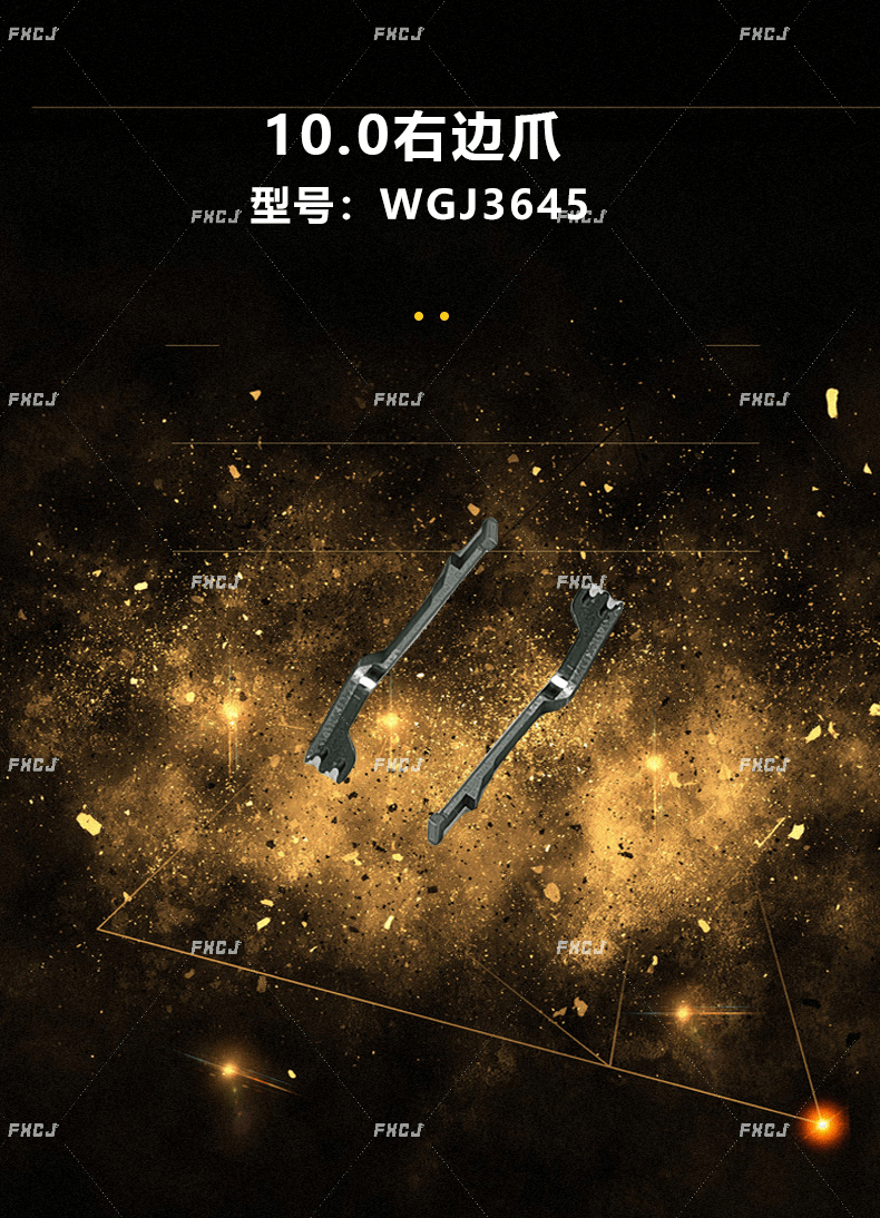 5.0/7.5/8.5/10.0右邊爪(圖3)