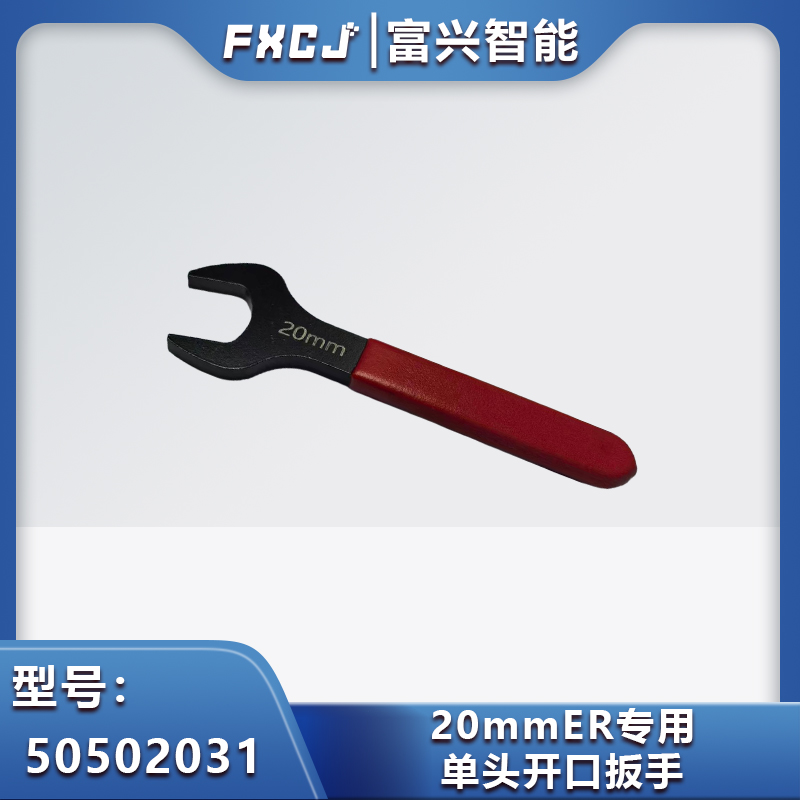 ER專用單頭開口扳手