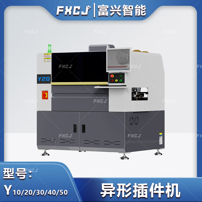 全自動(dòng)異形元件插件機(jī)Y系列