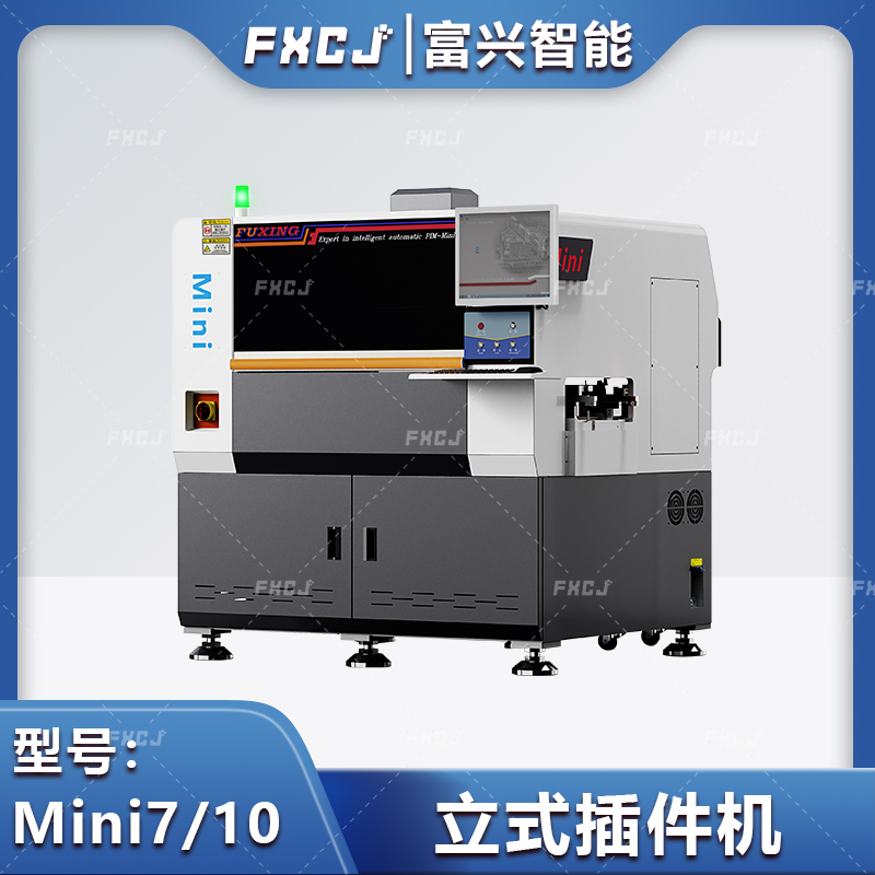 全自動(dòng)立式插件機(jī)Mini7/10