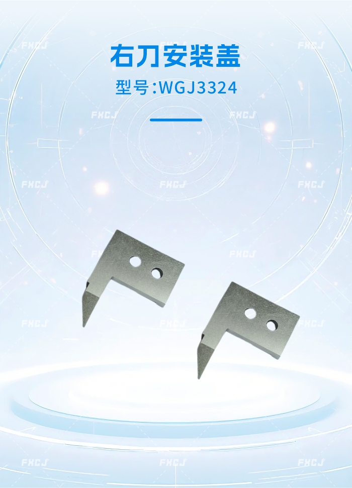 WGJ3323左刀安裝蓋/WGJ3324右刀安裝蓋(圖2)