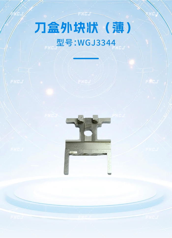 WGJ3344刀盒外塊狀（?。?圖1)