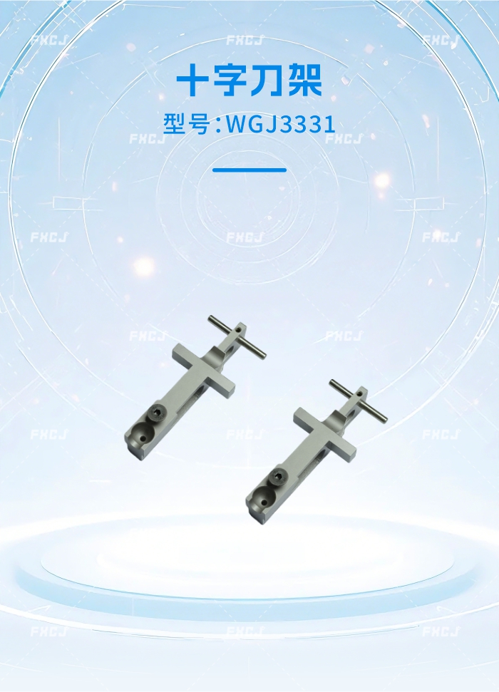 WGJ3331十字刀架(圖1)