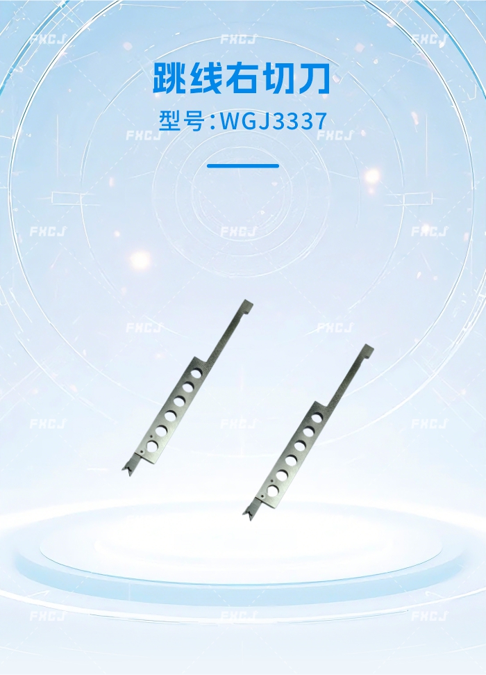 WGJ3337跳線右切刀(圖1)