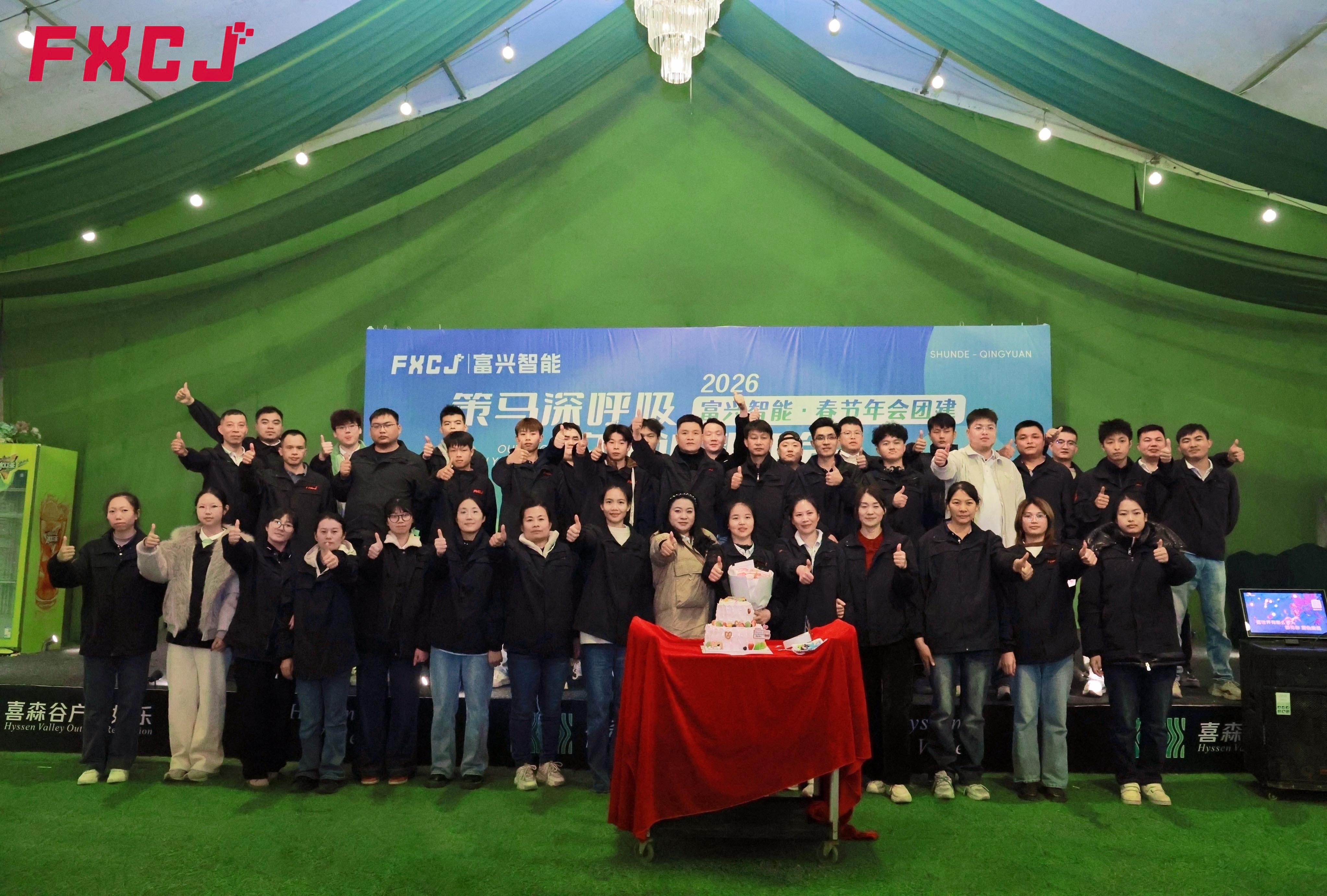 富興智能2026年清遠(yuǎn)團(tuán)建之旅(圖9)