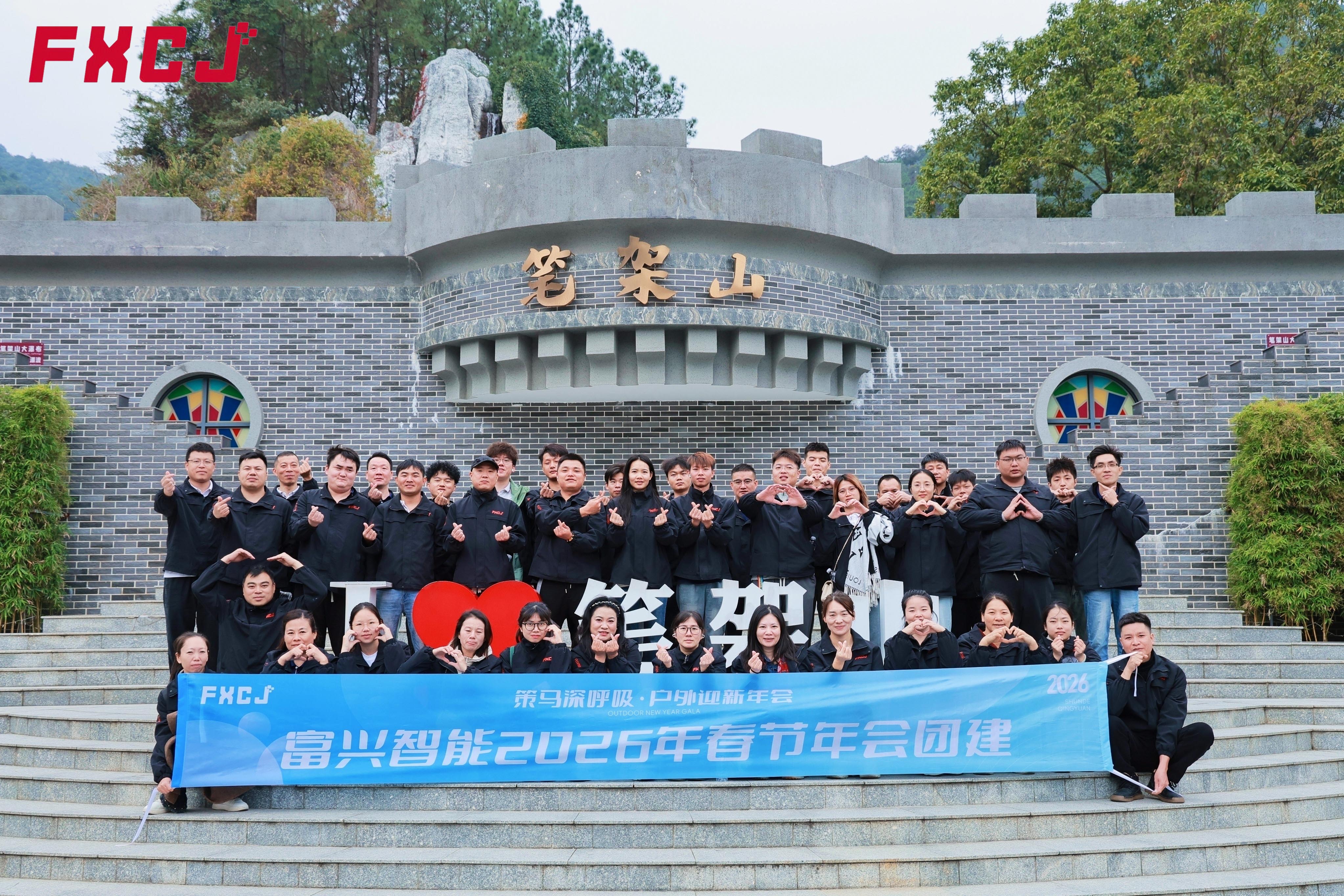 富興智能2026年清遠(yuǎn)團(tuán)建之旅(圖3)